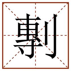 剸田字格_剸田字格书写_剸田字格笔顺_剸田字格字帖_剸田字格模板
