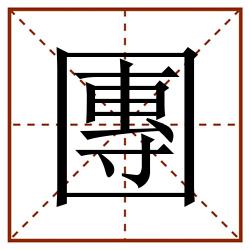 團田字格_團田字格书写_團田字格笔顺_團田字格字帖_團田字格模板