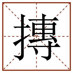 摶田字格_摶田字格书写_摶田字格笔顺_摶田字格字帖_摶田字格模板