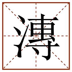 漙田字格_漙田字格书写_漙田字格笔顺_漙田字格字帖_漙田字格模板