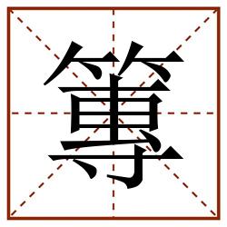篿田字格_篿田字格书写_篿田字格笔顺_篿田字格字帖_篿田字格模板