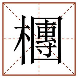 檲田字格_檲田字格书写_檲田字格笔顺_檲田字格字帖_檲田字格模板