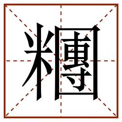 糰田字格_糰田字格书写_糰田字格笔顺_糰田字格字帖_糰田字格模板