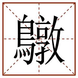 鷻田字格_鷻田字格书写_鷻田字格笔顺_鷻田字格字帖_鷻田字格模板