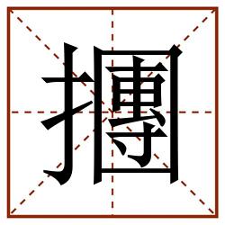 㩛田字格_㩛田字格书写_㩛田字格笔顺_㩛田字格字帖_㩛田字格模板