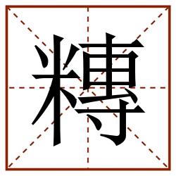 䊜田字格_䊜田字格书写_䊜田字格笔顺_䊜田字格字帖_䊜田字格模板