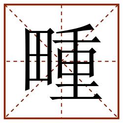 畽田字格_畽田字格书写_畽田字格笔顺_畽田字格字帖_畽田字格模板
