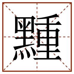 䵯田字格_䵯田字格书写_䵯田字格笔顺_䵯田字格字帖_䵯田字格模板