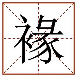 褖田字格_褖田字格书写_褖田字格笔顺_褖田字格字帖_褖田字格模板