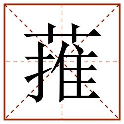 蓷田字格_蓷田字格书写_蓷田字格笔顺_蓷田字格字帖_蓷田字格模板