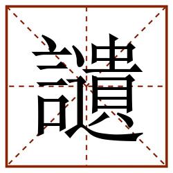讉田字格_讉田字格书写_讉田字格笔顺_讉田字格字帖_讉田字格模板