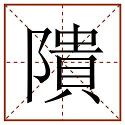 隤田字格_隤田字格书写_隤田字格笔顺_隤田字格字帖_隤田字格模板