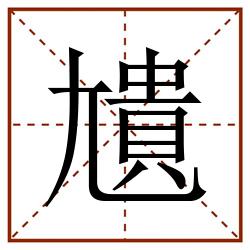 尵田字格_尵田字格书写_尵田字格笔顺_尵田字格字帖_尵田字格模板