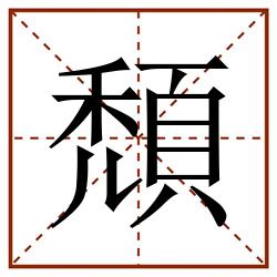 頹田字格_頹田字格书写_頹田字格笔顺_頹田字格字帖_頹田字格模板