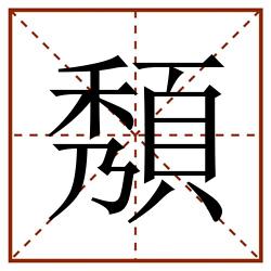 頺田字格_頺田字格书写_頺田字格笔顺_頺田字格字帖_頺田字格模板