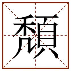頽田字格_頽田字格书写_頽田字格笔顺_頽田字格字帖_頽田字格模板