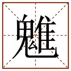 魋田字格_魋田字格书写_魋田字格笔顺_魋田字格字帖_魋田字格模板