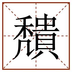 穨田字格_穨田字格书写_穨田字格笔顺_穨田字格字帖_穨田字格模板
