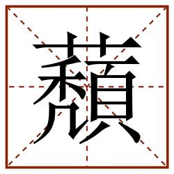 蘈田字格_蘈田字格书写_蘈田字格笔顺_蘈田字格字帖_蘈田字格模板