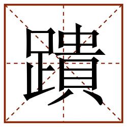 蹪田字格_蹪田字格书写_蹪田字格笔顺_蹪田字格字帖_蹪田字格模板