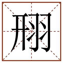 䍾田字格_䍾田字格书写_䍾田字格笔顺_䍾田字格字帖_䍾田字格模板