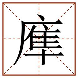 㢑田字格_㢑田字格书写_㢑田字格笔顺_㢑田字格字帖_㢑田字格模板