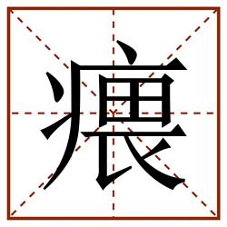 㾯田字格_㾯田字格书写_㾯田字格笔顺_㾯田字格字帖_㾯田字格模板