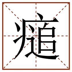 㾽田字格_㾽田字格书写_㾽田字格笔顺_㾽田字格字帖_㾽田字格模板