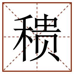 䅪田字格_䅪田字格书写_䅪田字格笔顺_䅪田字格字帖_䅪田字格模板