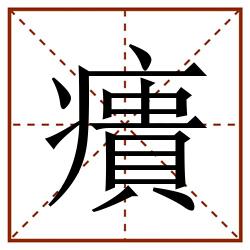 㿉田字格_㿉田字格书写_㿉田字格笔顺_㿉田字格字帖_㿉田字格模板