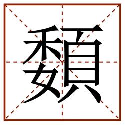 䫋田字格_䫋田字格书写_䫋田字格笔顺_䫋田字格字帖_䫋田字格模板
