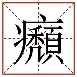 㿗田字格_㿗田字格书写_㿗田字格笔顺_㿗田字格字帖_㿗田字格模板