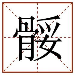 骽田字格_骽田字格书写_骽田字格笔顺_骽田字格字帖_骽田字格模板