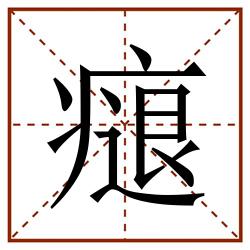 㾼田字格_㾼田字格书写_㾼田字格笔顺_㾼田字格字帖_㾼田字格模板