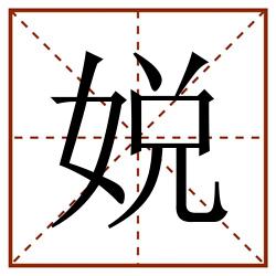 娧田字格_娧田字格书写_娧田字格笔顺_娧田字格字帖_娧田字格模板