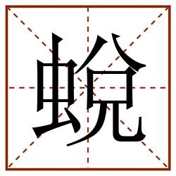 蛻田字格_蛻田字格书写_蛻田字格笔顺_蛻田字格字帖_蛻田字格模板