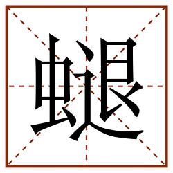 螁的田字格筆順圖片筆畫:0部首:蟲字旁(蟲)筆順:一フ一一一ノフ一一フ