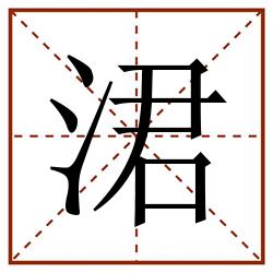 涒田字格_涒田字格书写_涒田字格笔顺_涒田字格字帖_涒田字格模板