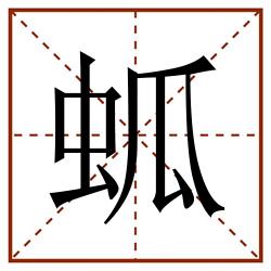 蛌田字格_蛌田字格书写_蛌田字格笔顺_蛌田字格字帖_蛌田字格模板