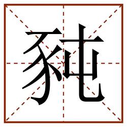 豘田字格_豘田字格书写_豘田字格笔顺_豘田字格字帖_豘田字格模板