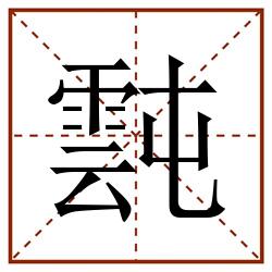 霕田字格_霕田字格书写_霕田字格笔顺_霕田字格字帖_霕田字格模板