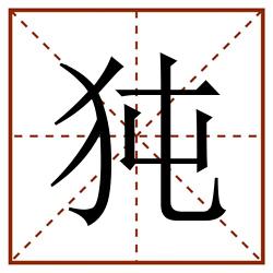 㹠田字格_㹠田字格书写_㹠田字格笔顺_㹠田字格字帖_㹠田字格模板