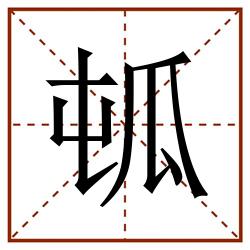 㼊田字格_㼊田字格书写_㼊田字格笔顺_㼊田字格字帖_㼊田字格模板