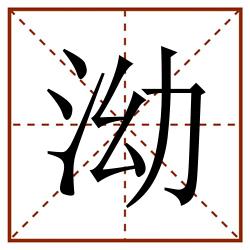 泑田字格_泑田字格书写_泑田字格笔顺_泑田字格字帖_泑田字格模板