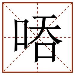 㖔田字格_㖔田字格书写_㖔田字格笔顺_㖔田字格字帖_㖔田字格模板