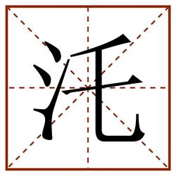 汑田字格_汑田字格书写_汑田字格笔顺_汑田字格字帖_汑田字格模板