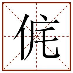 侂田字格_侂田字格书写_侂田字格笔顺_侂田字格字帖_侂田字格模板