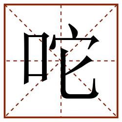 咜田字格_咜田字格书写_咜田字格笔顺_咜田字格字帖_咜田字格模板