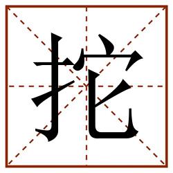 拕田字格_拕田字格书写_拕田字格笔顺_拕田字格字帖_拕田字格模板