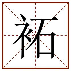 袥田字格_袥田字格书写_袥田字格笔顺_袥田字格字帖_袥田字格模板